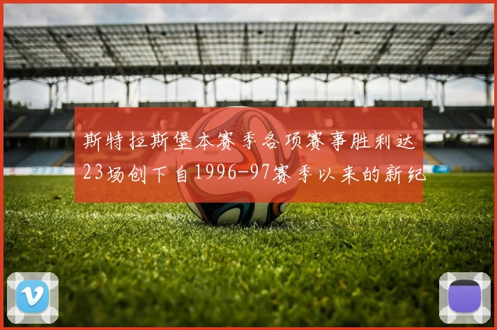 斯特拉斯堡本赛季各项赛事胜利达23场创下自1996-97赛季以来的新纪录
