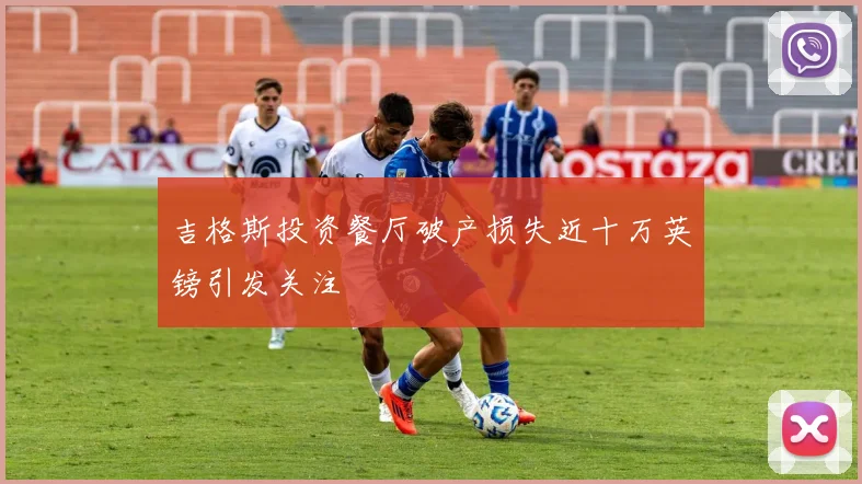 吉格斯投资餐厅破产损失近十万英镑引发关注