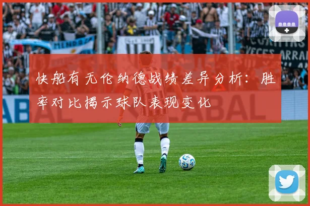 快船有无伦纳德战绩差异分析：胜率对比揭示球队表现变化